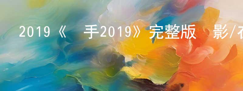 曾令貴發布2019《殺手2019》完整版電影/在線觀看/百度云-美劇天堂